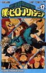 僕のヒーローアカデミア (12) 堀越耕平