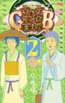増田こうすけ劇場 ギャグマンガ日和GB (2) 増田こうすけ