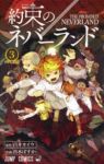 約束のネバーランド (3) 出水ぽすか