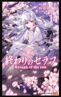 終わりのセラフ (14) 山本ヤマト