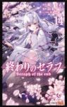 終わりのセラフ (14) 山本ヤマト