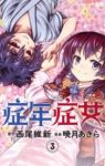 症年症女　全巻(1-3巻セット・完結)暁月あきら【1週間以内発送】