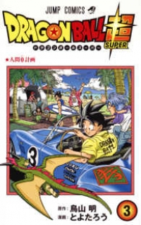 ドラゴンボール超 (3) とよたろう