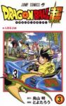 ドラゴンボール超 (3) とよたろう