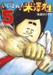 いいよね!米澤先生　全巻(1-5巻セット・完結)地獄のミサワ【1週間以内発送】