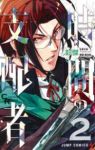 時間の支配者 コミック 1-2巻セット