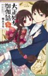 大正処女御伽話　全巻(1-5巻セット・完結)桐丘さな【1週間以内発送】