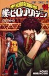 僕のヒーローアカデミア (14) 堀越耕平