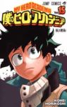 僕のヒーローアカデミア (15) 堀越耕平
