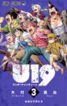 U19【全3巻完結セット】 木村勇治
