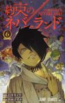 約束のネバーランド (6) 出水ぽすか