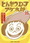 【予約商品】とんかつDJアゲ太郎(全11巻セット)
