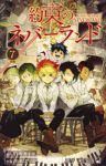 約束のネバーランド (7) 出水ぽすか