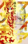 ファイアパンチ　全巻(1-8巻セット・完結)藤本タツキ【1週間以内発送】