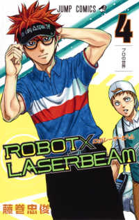 ROBOT×LASERBEAM (4) 藤巻忠俊