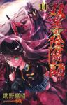 双星の陰陽師 (14) 助野嘉昭