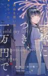 寿命を買い取ってもらった。一年につき、一万円で。　全巻(1-3巻セット・完結)田口囁一【1週間以内発送】