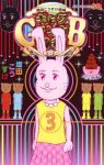 増田こうすけ劇場 ギャグマンガ日和GB (3) 増田こうすけ