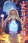 ふたりぼっち戦争【全3巻完結セット】 肘原えるぼ