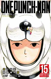 ワンパンマン (15) 村田雄介