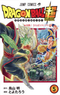 ドラゴンボール超 (5) とよたろう