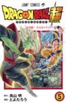 ドラゴンボール超 (5) とよたろう
