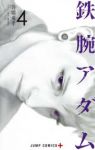 鉄腕アダム　全巻(1-4巻セット・完結)吾嬬竜孝【1週間以内発送】