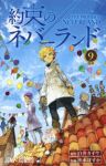 約束のネバーランド (9) 出水ぽすか