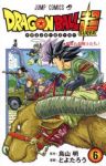 ドラゴンボール超 (6) とよたろう