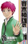 【予約商品】斉木楠雄のΨ難(全26巻セット)