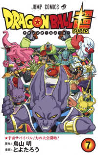 ドラゴンボール超 (7) とよたろう