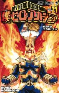 僕のヒーローアカデミア (21) 堀越耕平