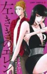左ききのエレン (5) nifuni