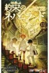 約束のネバーランド (13) 出水ぽすか