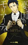 憂国のモリアーティ (8) 三好輝