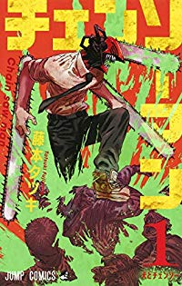 チェンソーマン (1) 藤本タツキ
