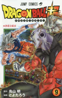 ドラゴンボール超 (9) とよたろう