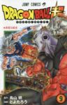 ドラゴンボール超 (9) とよたろう