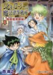 ムヒョとロージーの魔法律相談事務所 魔属魔具師編【全2巻完結セット】 西義之