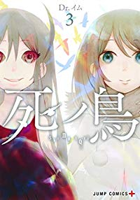 死ノ鳥　全巻(1-3巻セット・完結)Dr.イム【1週間以内発送】