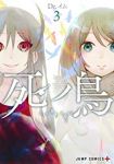 死ノ鳥　全巻(1-3巻セット・完結)Dr.イム【1週間以内発送】