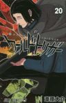 ワールドトリガー (20) 葦原大介