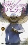 約束のネバーランド (14) 出水ぽすか