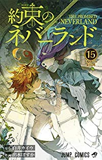 約束のネバーランド (15) 出水ぽすか