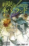 約束のネバーランド (15) 出水ぽすか