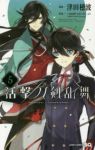 活撃 刀剣乱舞【全5巻完結セット】 津田穂波