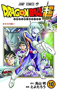 ドラゴンボール超 (10) とよたろう