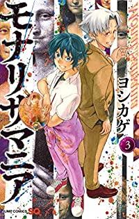 モナリザマニア【全3巻完結セット】 ヨシカゲ