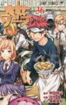 【予約商品】食戟のソーマ(全36巻セット)