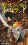 約束のネバーランド (16) 出水ぽすか